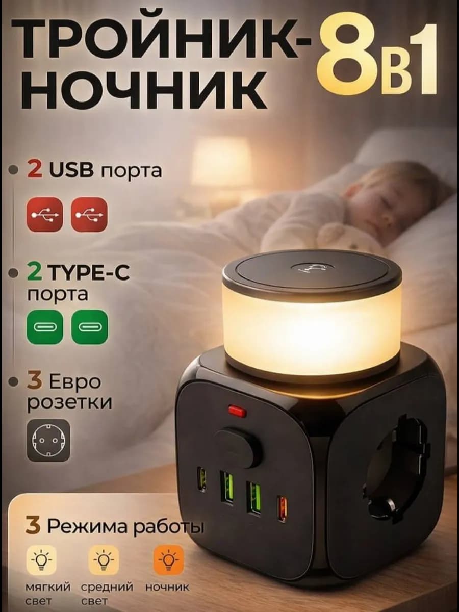 Тройник Ночник Сетевой фильтр с usb и type-c