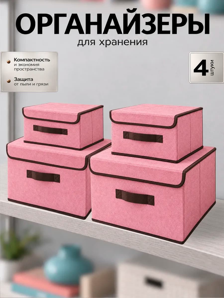Органайзеры коробки для хранения вещей и белья 4 шт