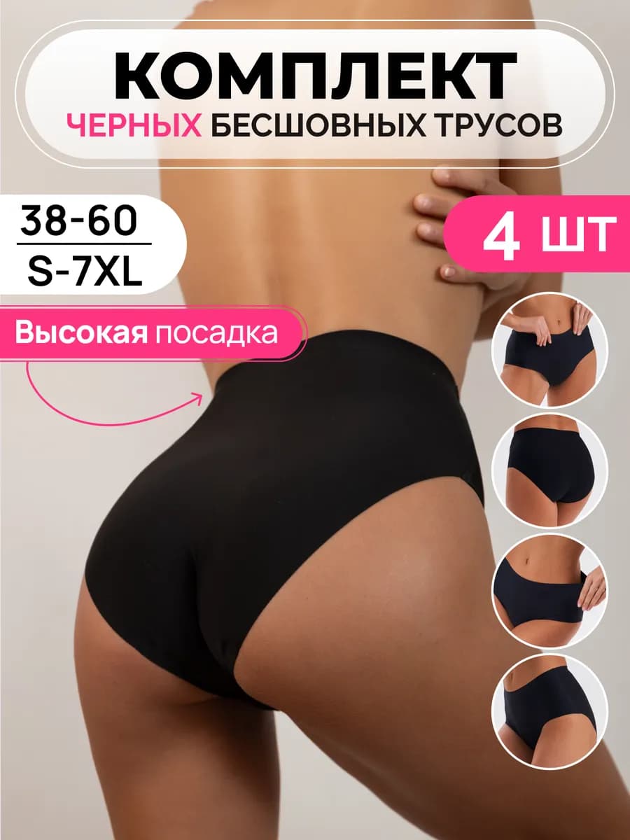 Трусы высокие бесшовные набор 4 штуки