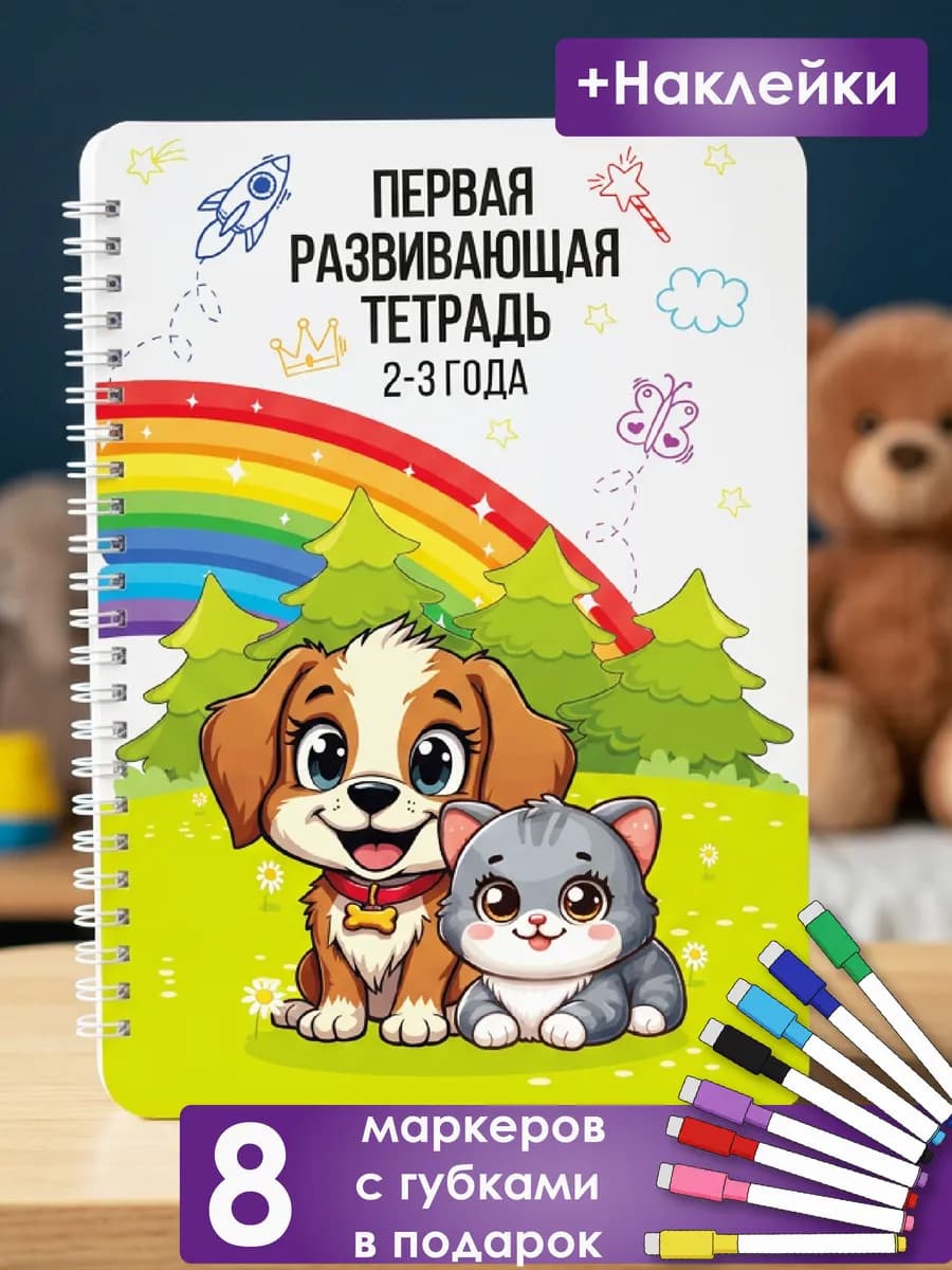 Развивающая книга для детей 2-3 года Пиши стирай тетрадь