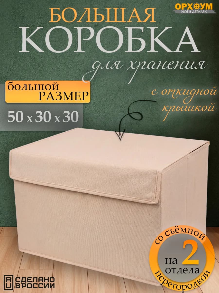 Коробка для хранения большая с крышкой, 1 шт