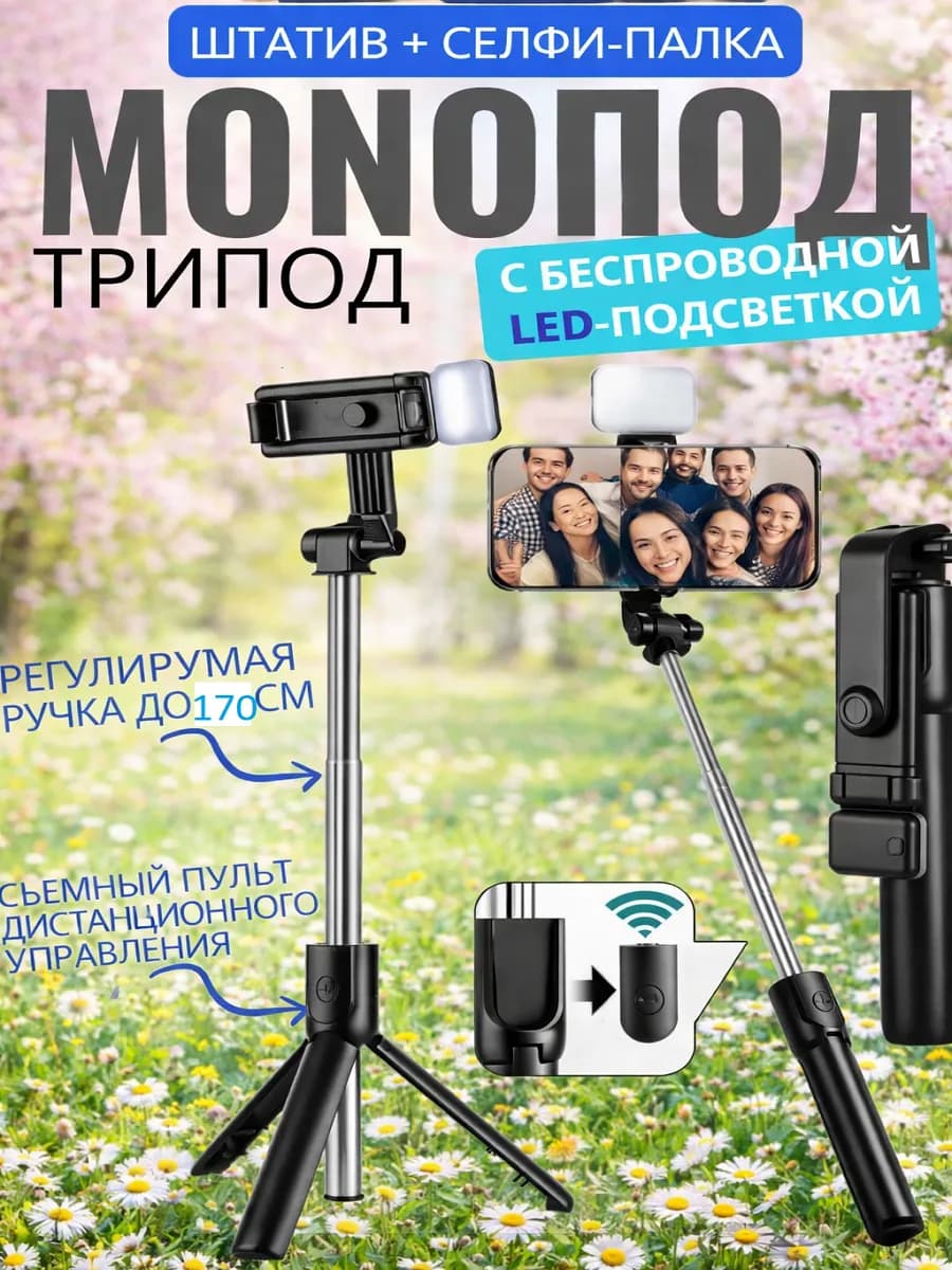 Монопод штатив для телефона со светом 170 см