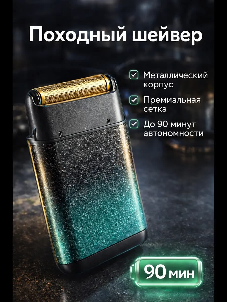 Шейвер походный