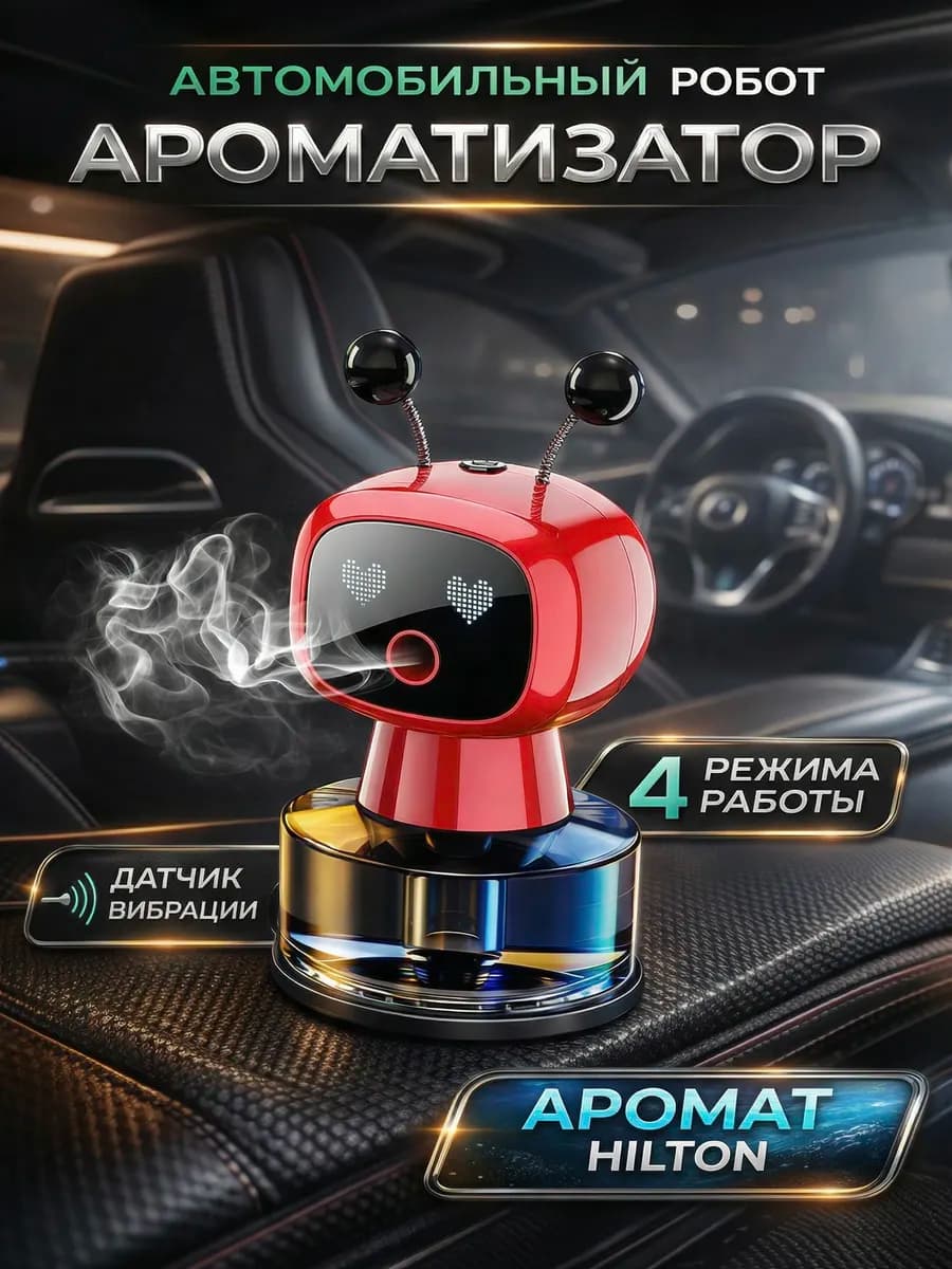 Ароматизатор в машину робот