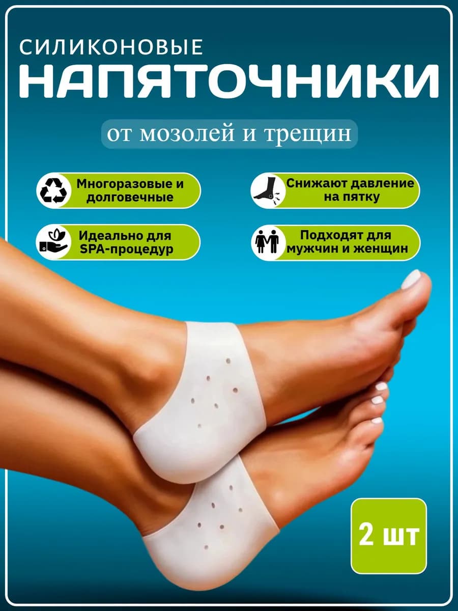 Напяточники для обуви от натирания силиконовые носочки