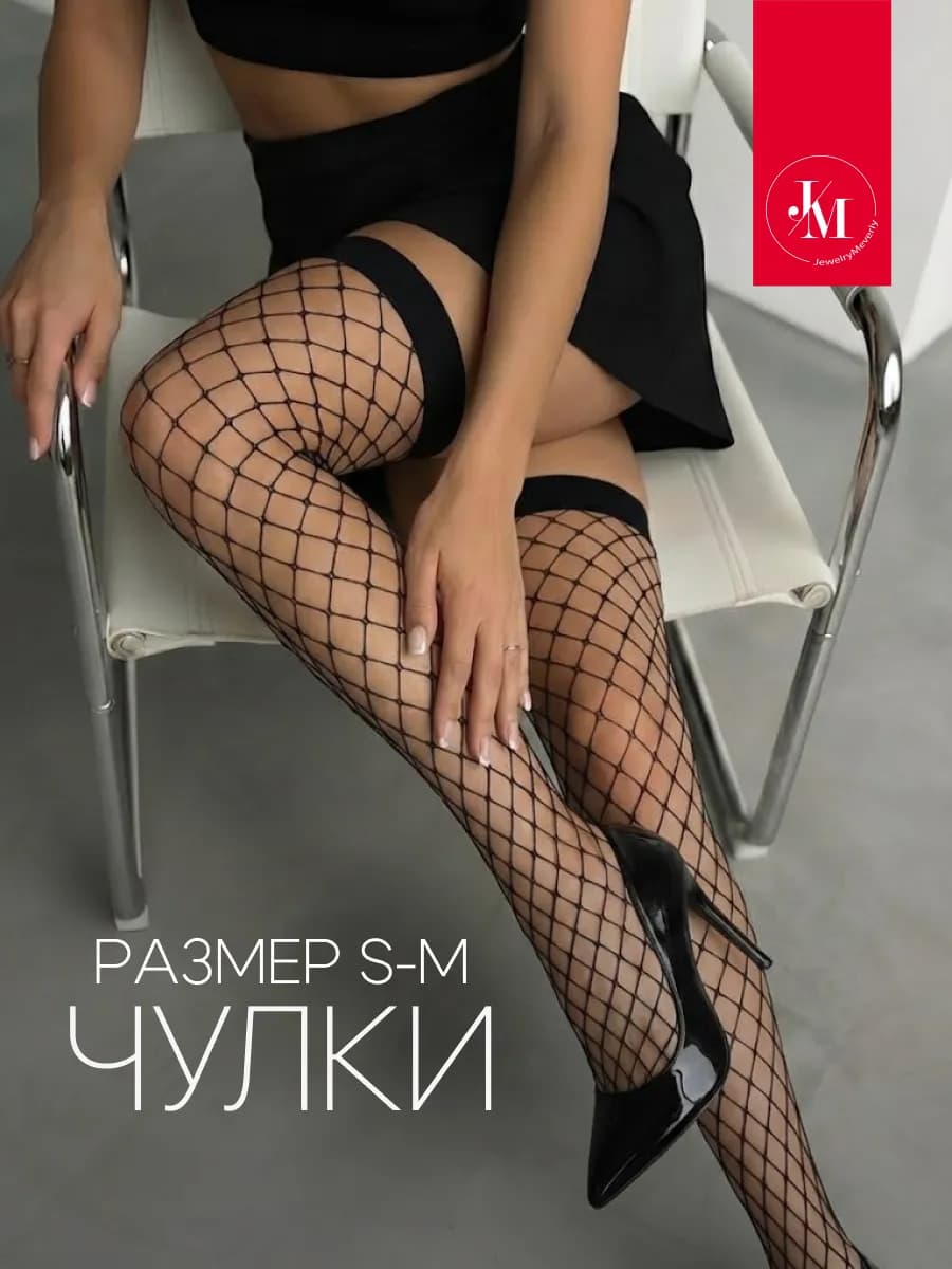 Чулки в крупную сетку на резинке 20 ден