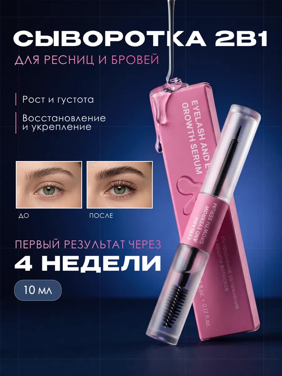 Сыворотка для ресниц и бровей для роста густоты и укрепления