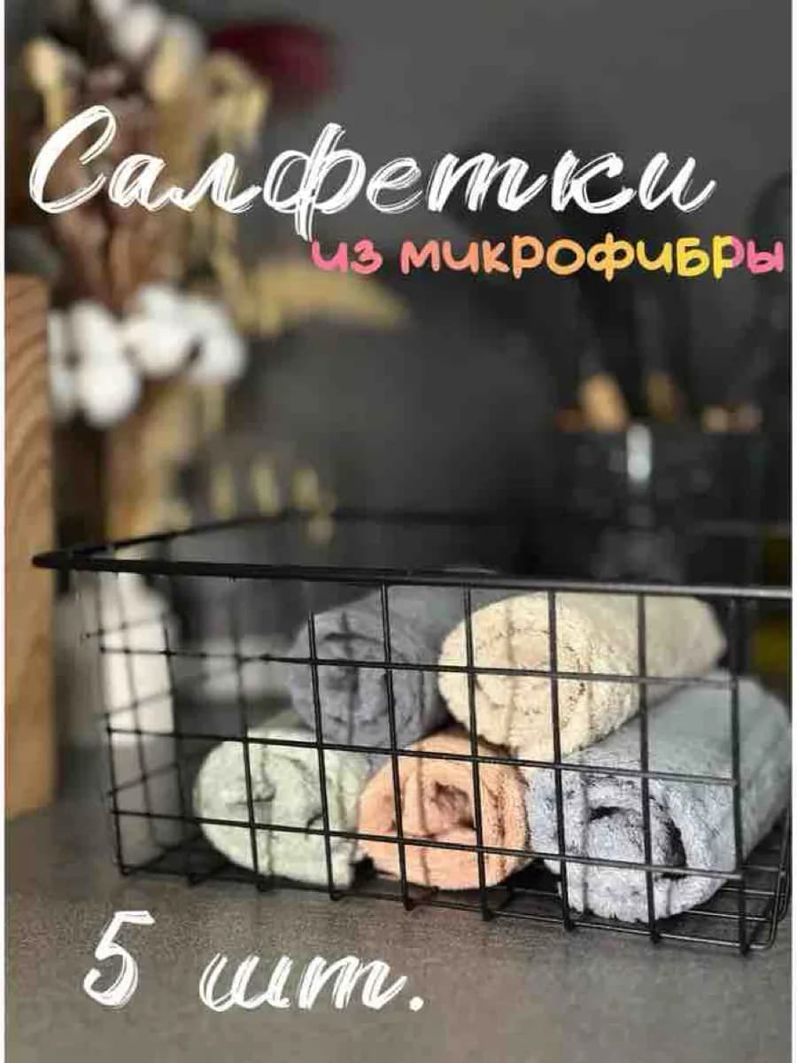 Салфетка для уборки