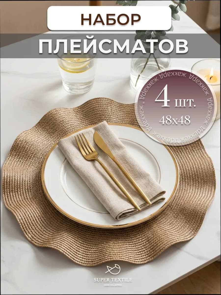 Салфетки на стол сервировочные круглые плейсматы 4 шт