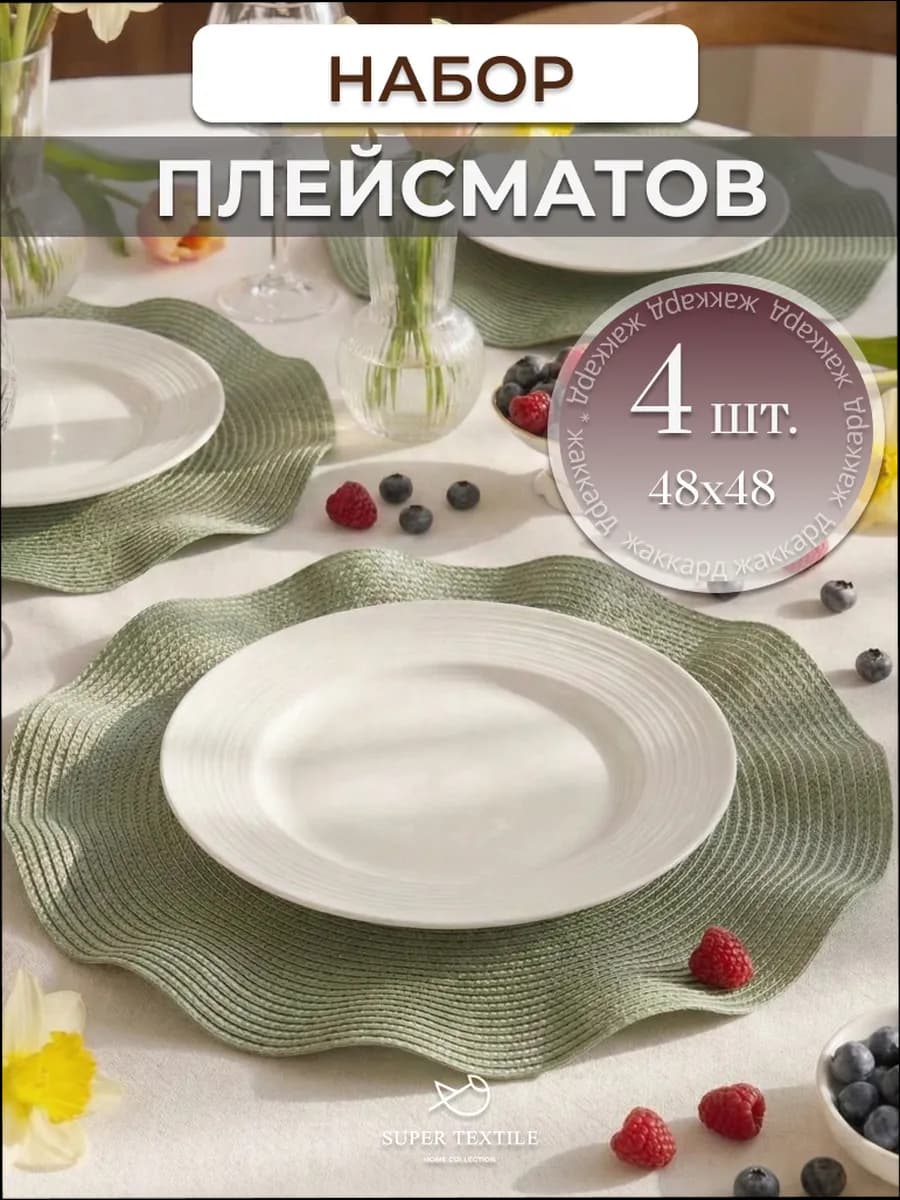 Салфетки на стол сервировочные круглые плейсматы 4 шт