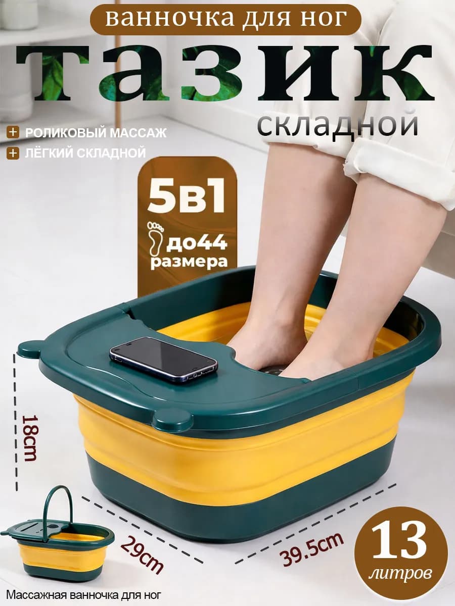 Ванночка для ног массажная складная, тазик для ног 13 л