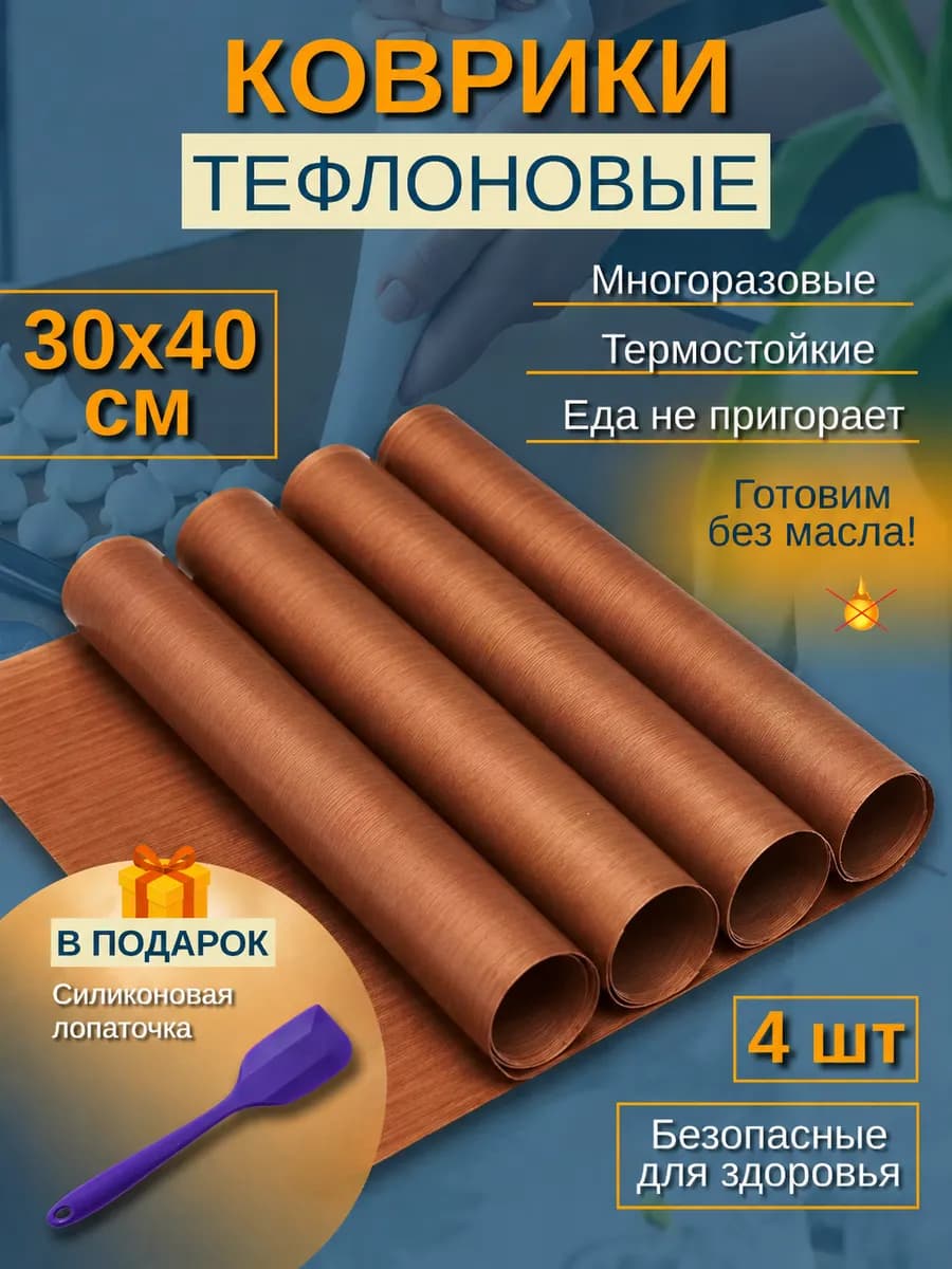 Тефлоновые коврики для выпечки 4 шт с лопаткой