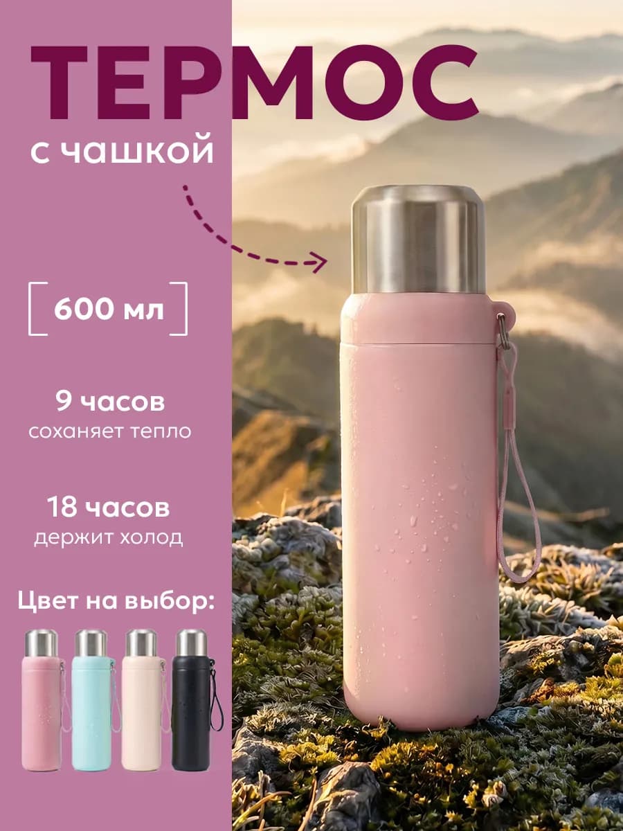 Термос для чая и кофе 600 мл