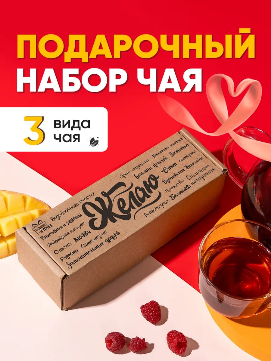 Подарочный набор чая