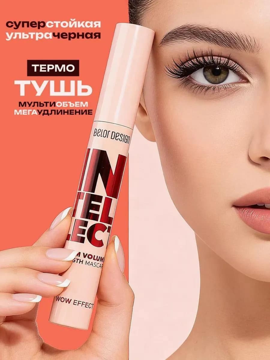Тушь для ресниц Intellect умноженный объем+длина