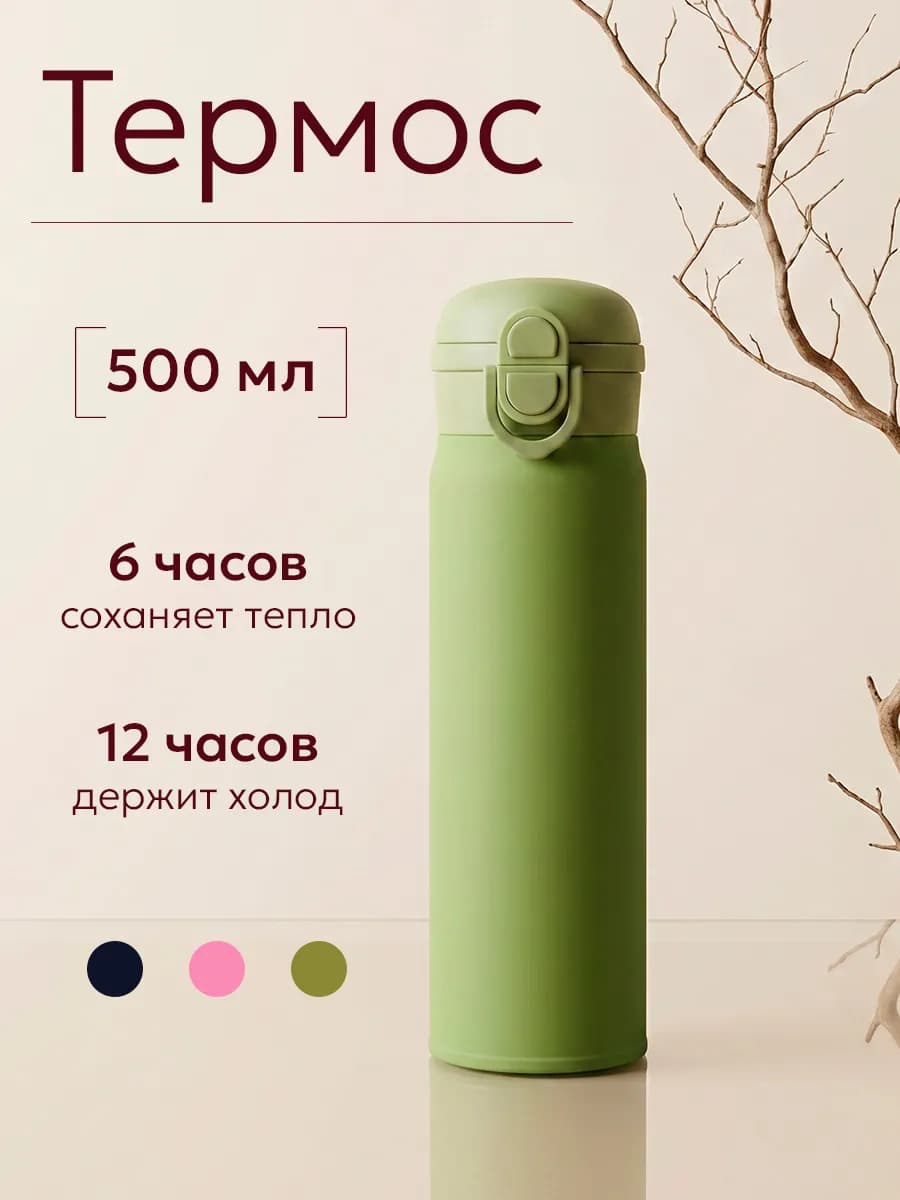 Термос для чая и кофе 0.5 л, термокружка