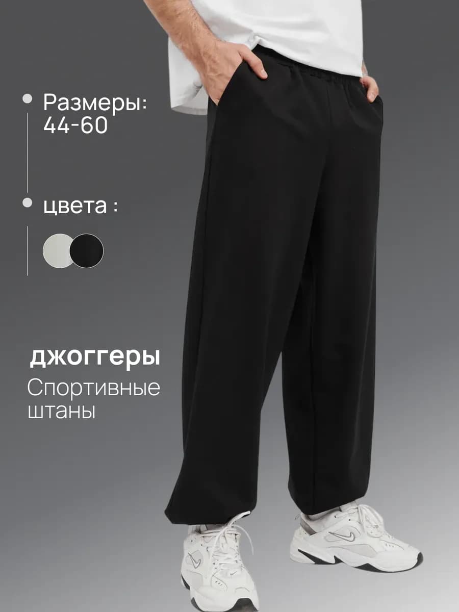 Спортивные штаны широкие оверсайз