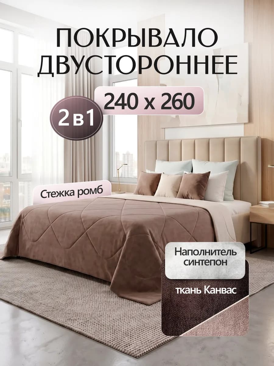 Покрывало на кровать 240х260 двухстороннее стеганое