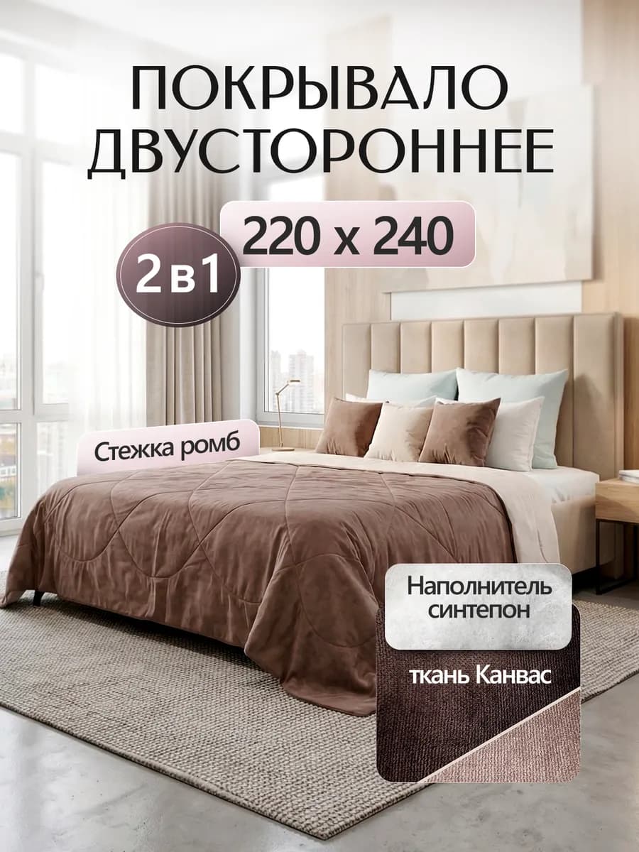 Покрывало на кровать 220х240 стеганое двухстороннее