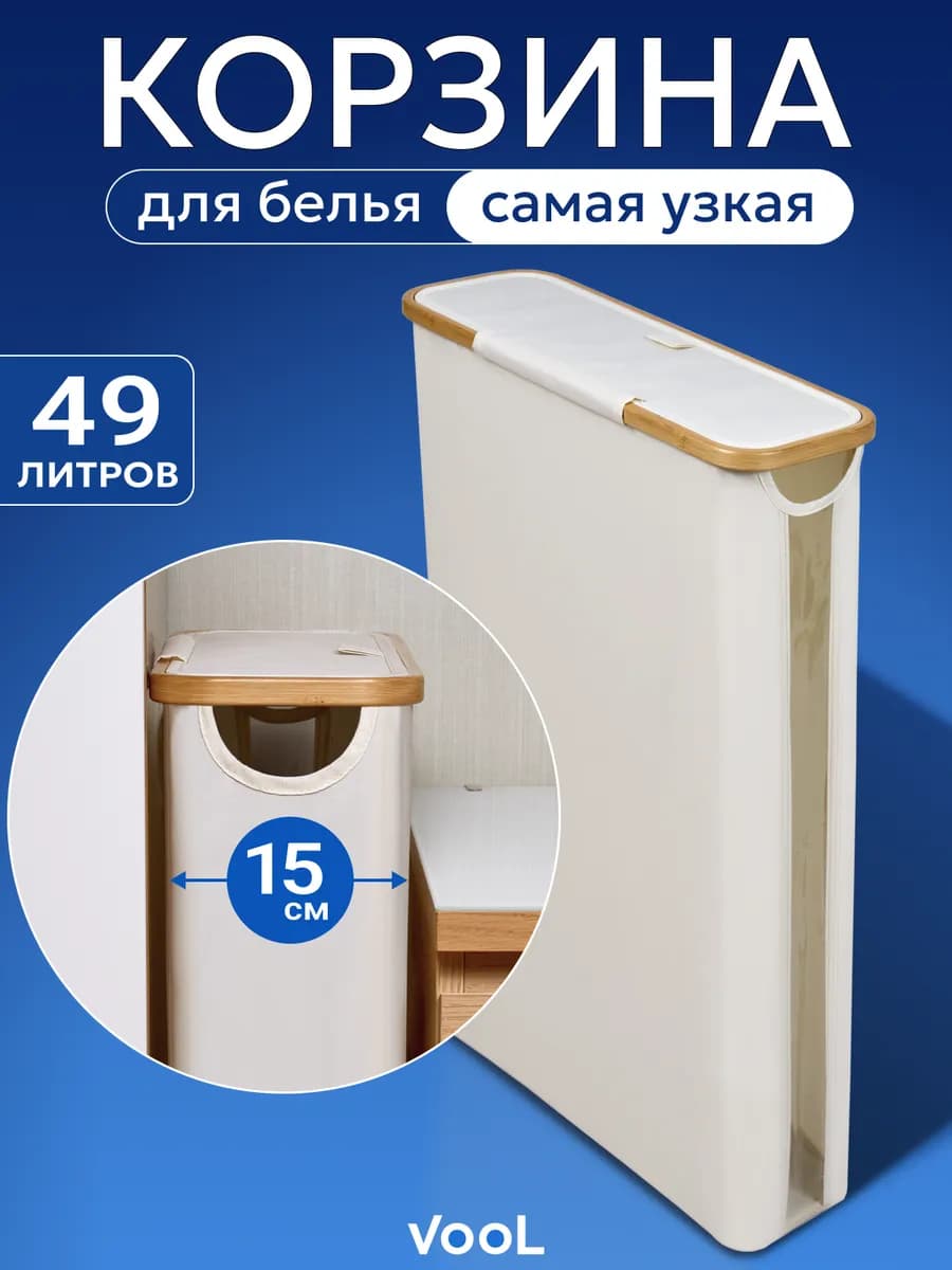 Корзина для белья самая узкая в ванную