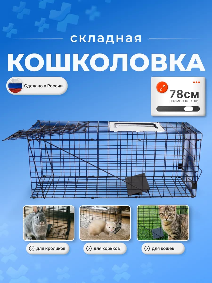 Клетка ловушка кошколовка складная
