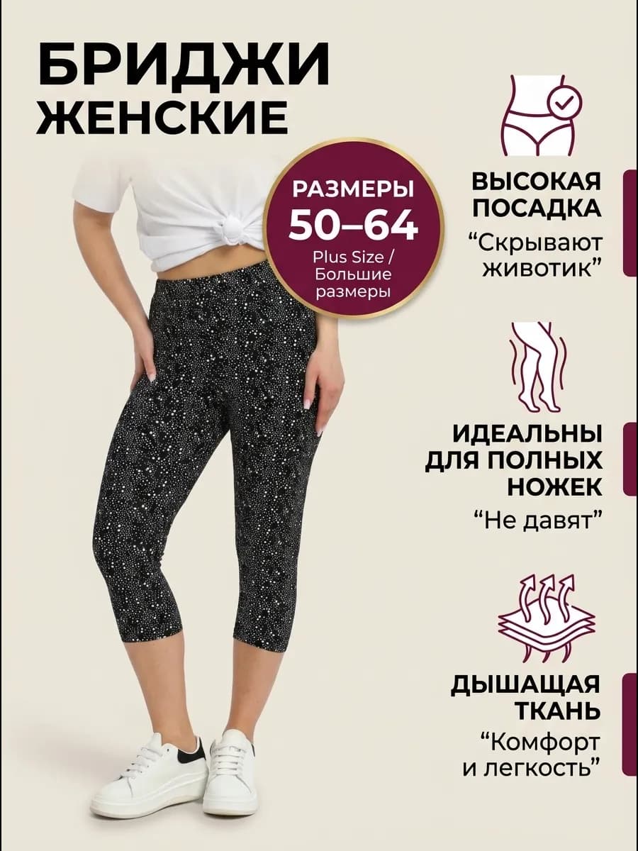 Бриджи летние больших размеров