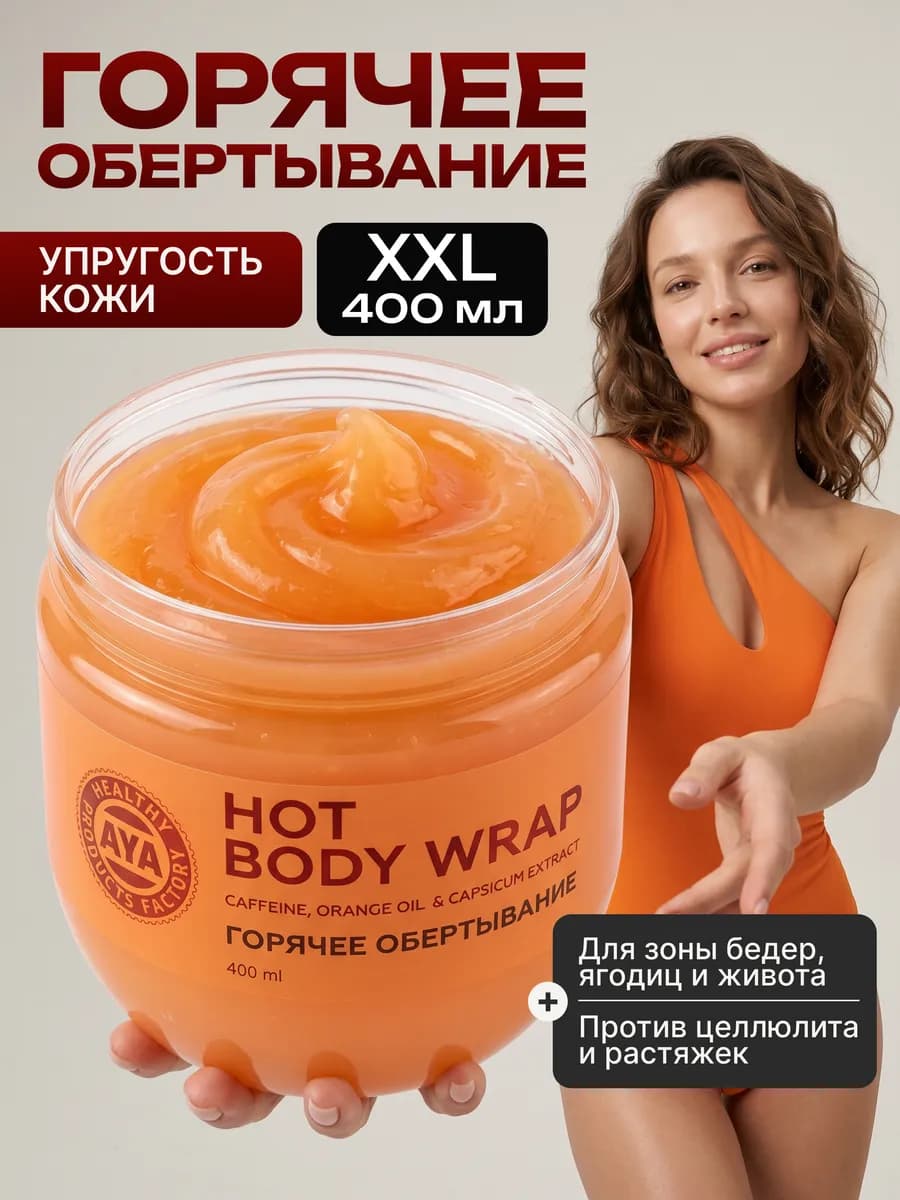 Горячее обертывание антицеллюлитное для тела