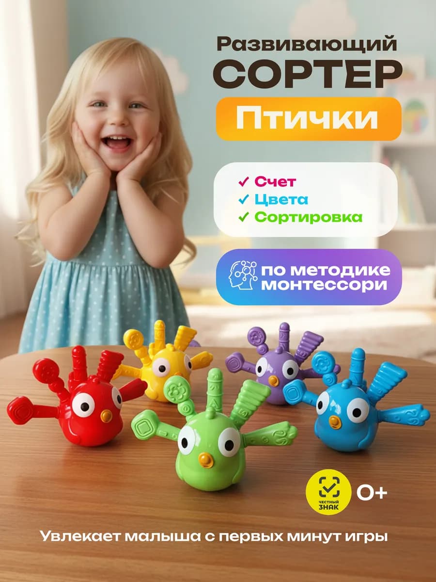 Развивающая игрушка сортер по цветам Птички