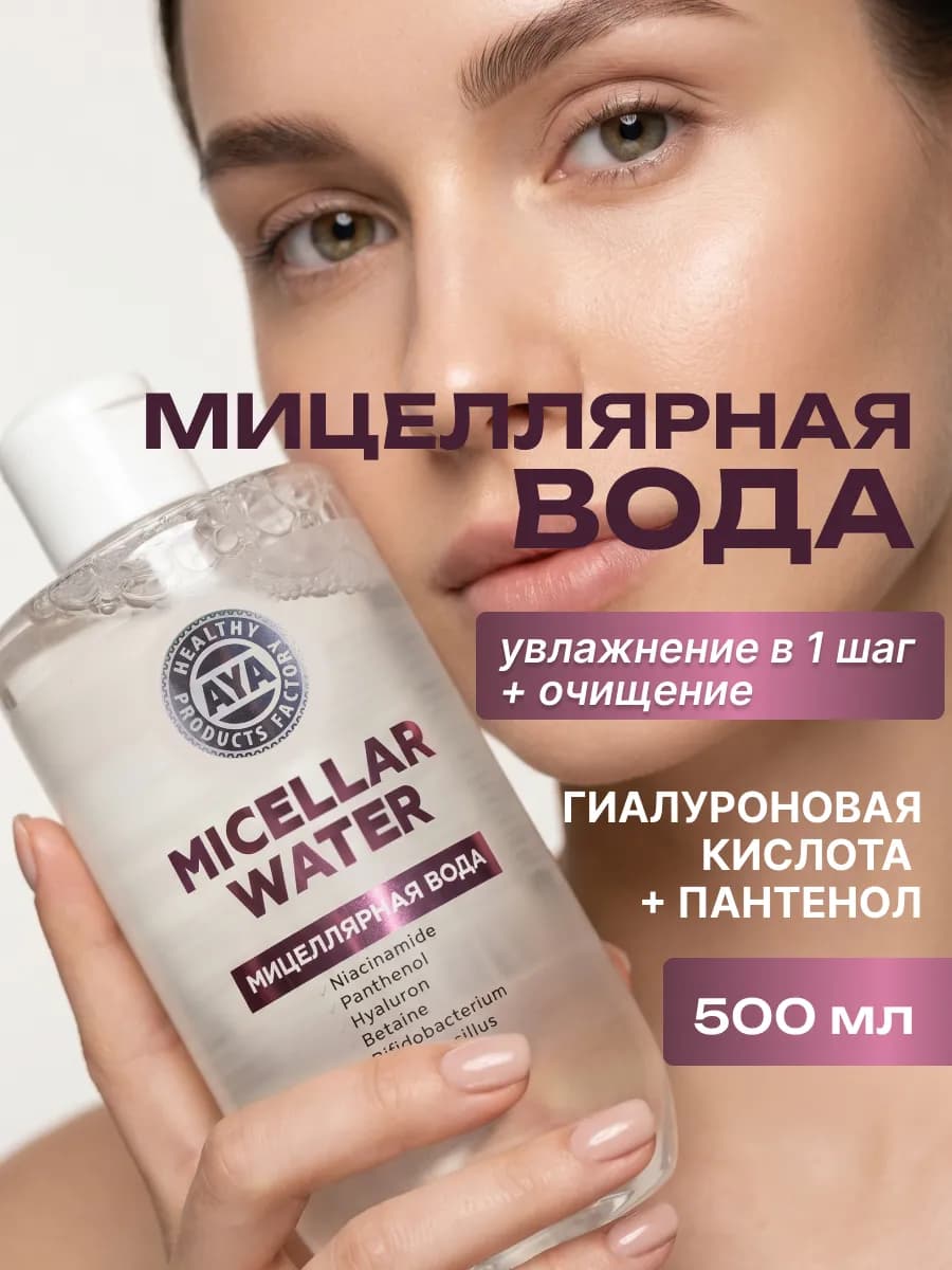 Мицеллярная вода для снятия макияжа с глаз и лица