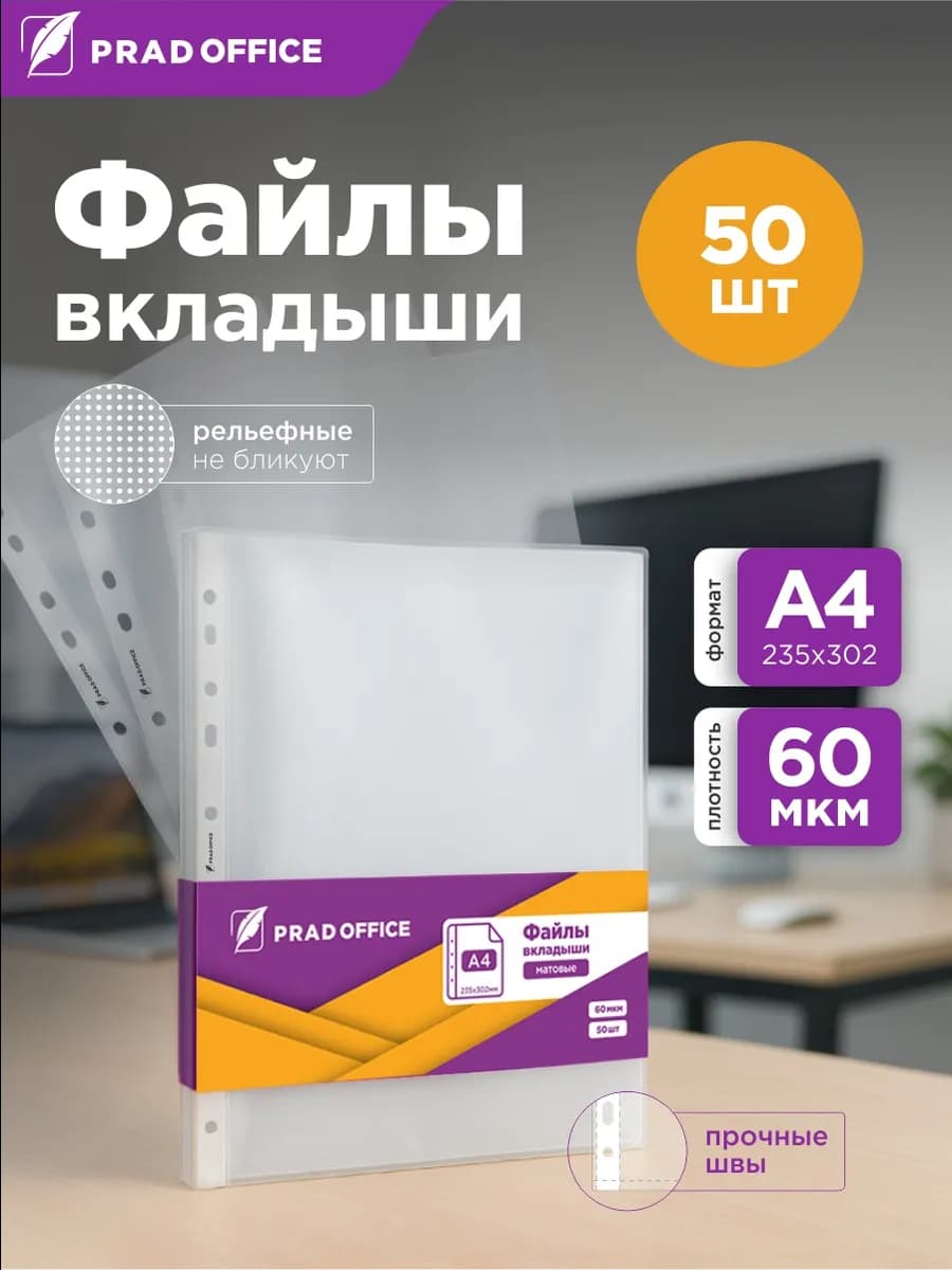 Матовые файлы вкладыши А4, 60 мкм, мультифора 50 штук