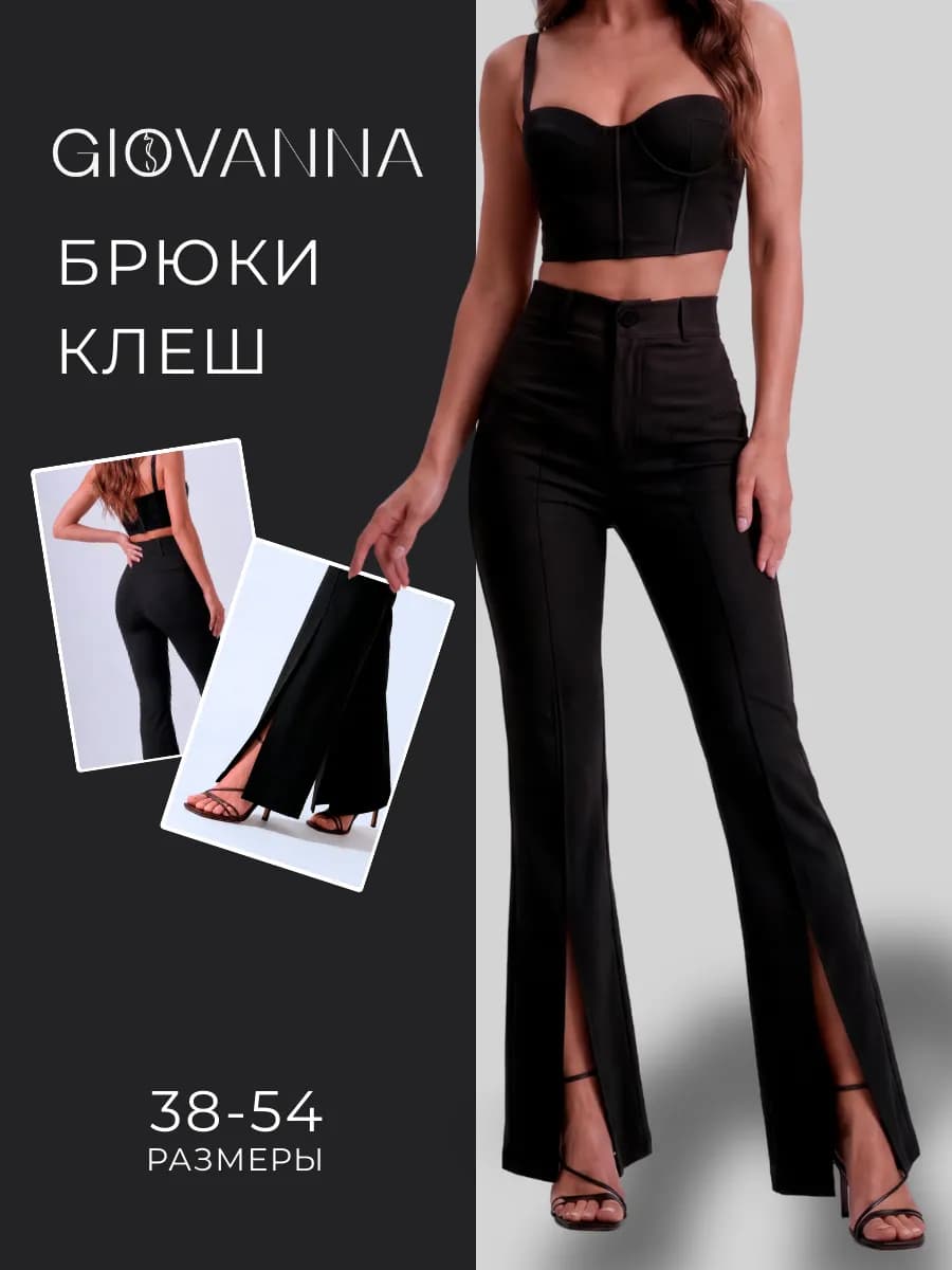 Брюки клеш с разрезами летние