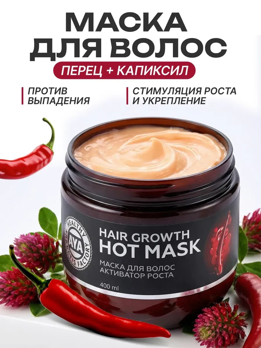 Маска для роста волос с перцем и капиксилом