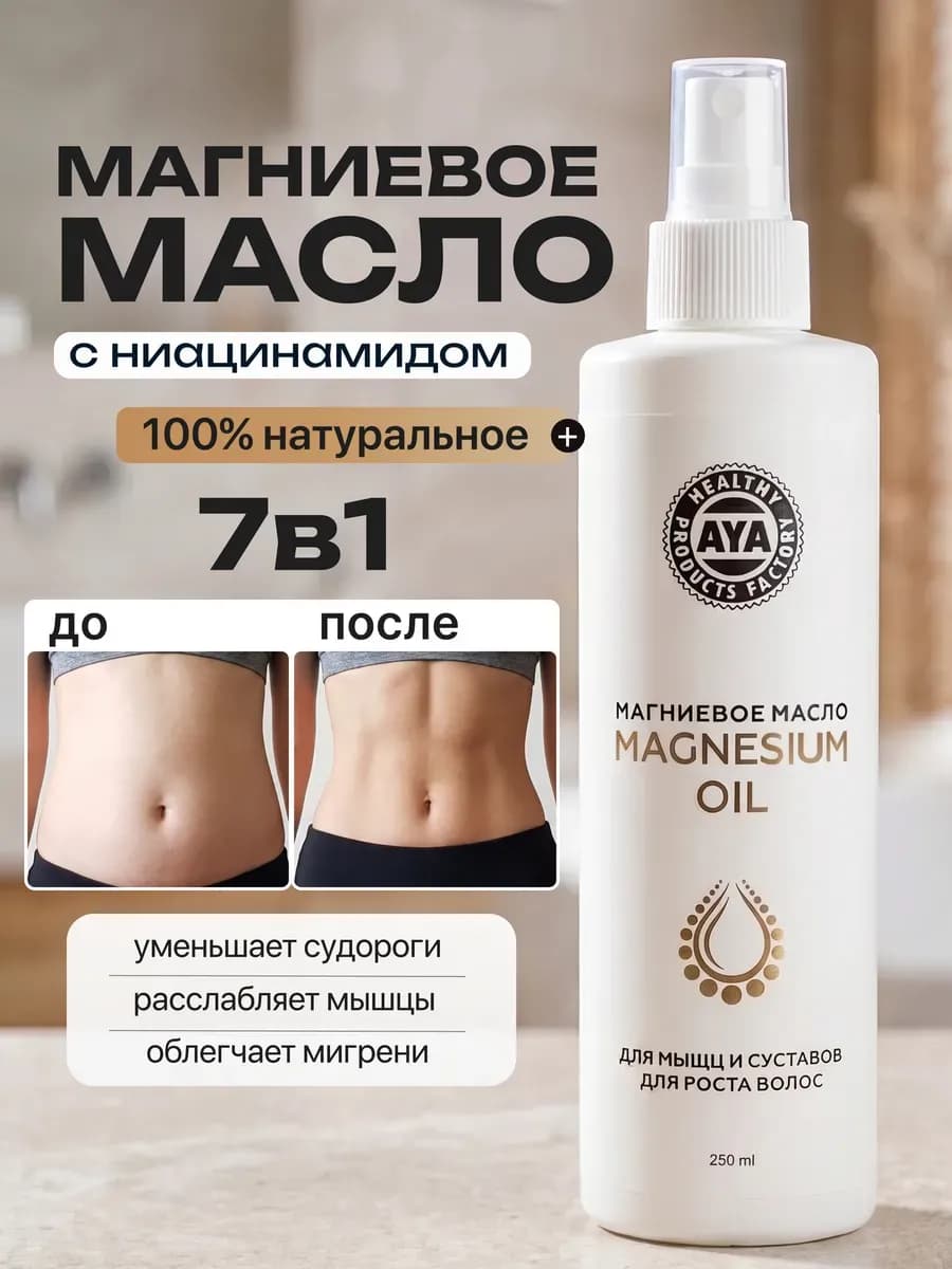 Магниевое масло для тела и волос
