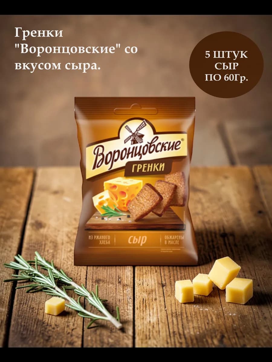 Сухарики-гренки со вкусом сыра, 5 шт х 60 г, Россия