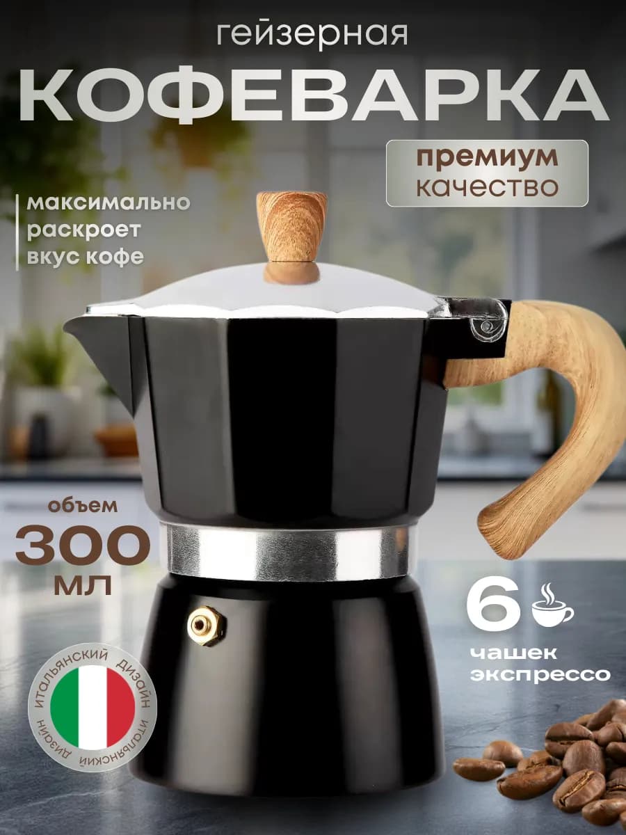 Гейзерная кофеварка 300 мл