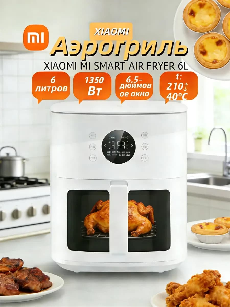 Аэрогриль без масла Mi Home S1 6л