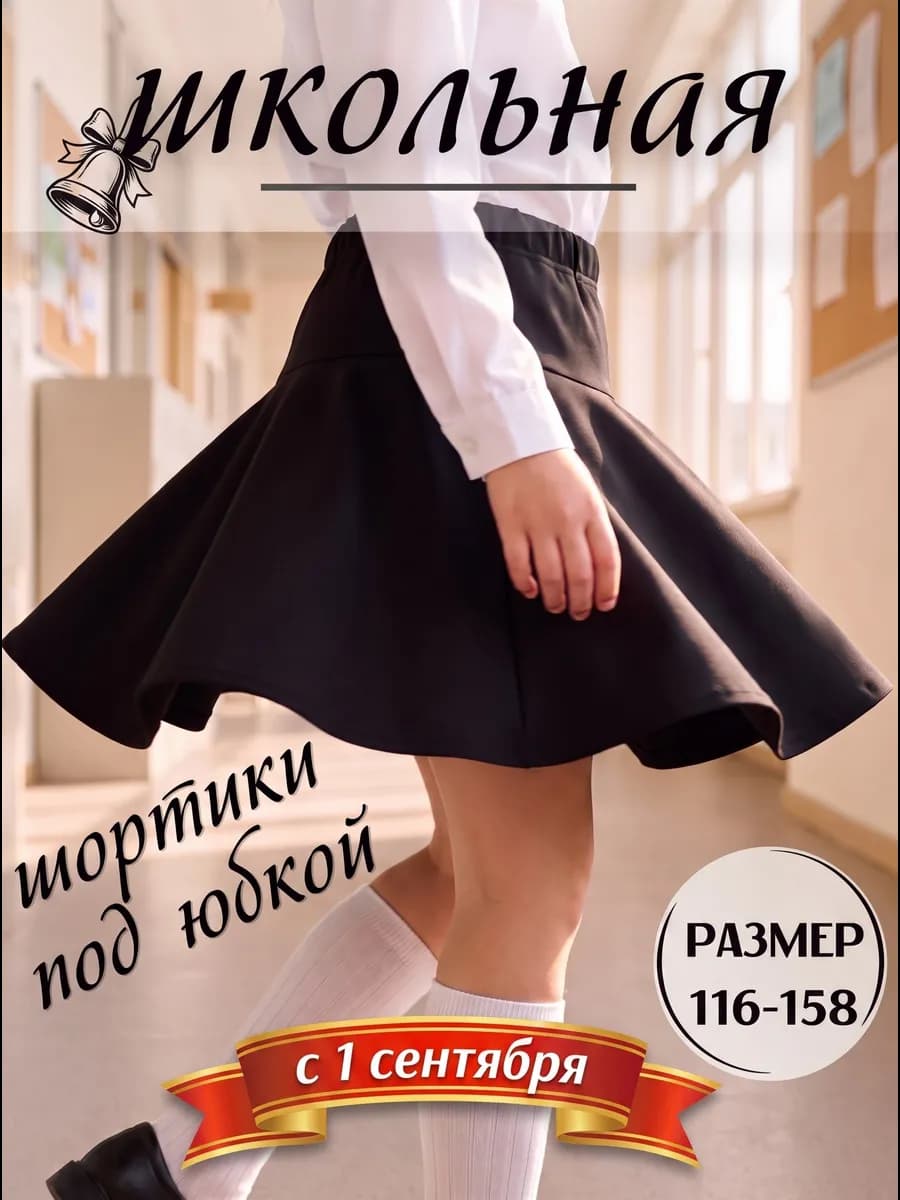 Юбка-солнце школьная хлопковая на резинке