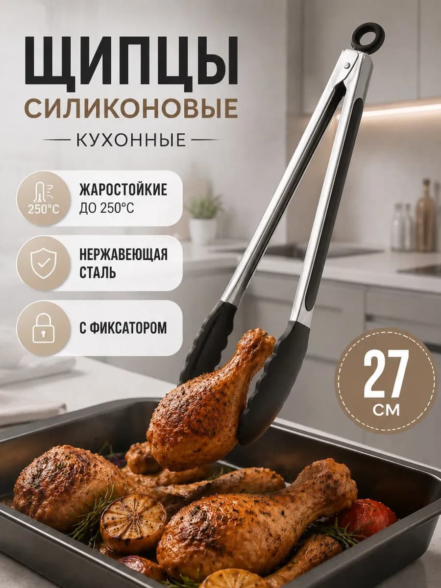 Щипцы кухонные силиконовые