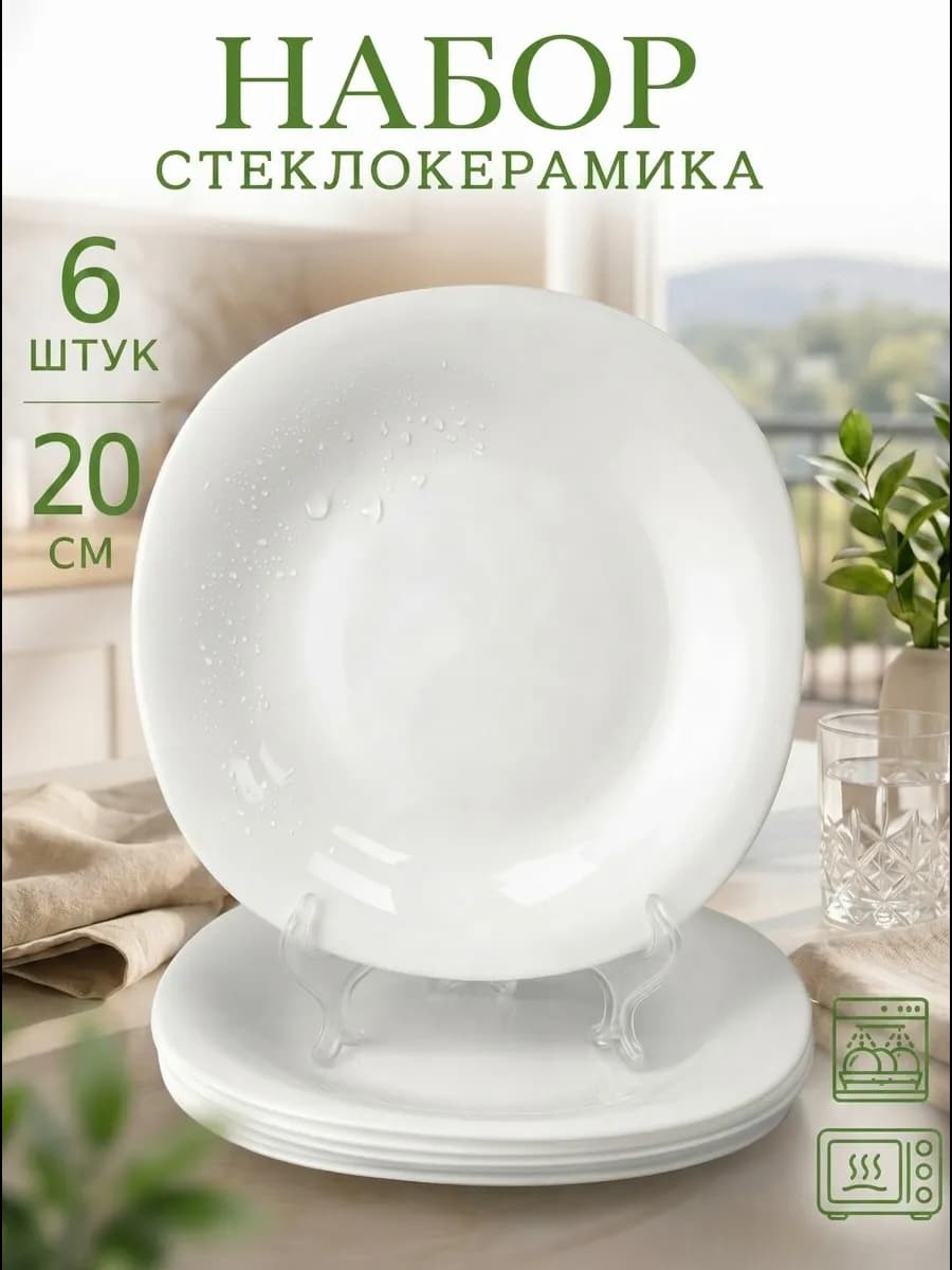 Тарелки набор плоские десертные 20 см