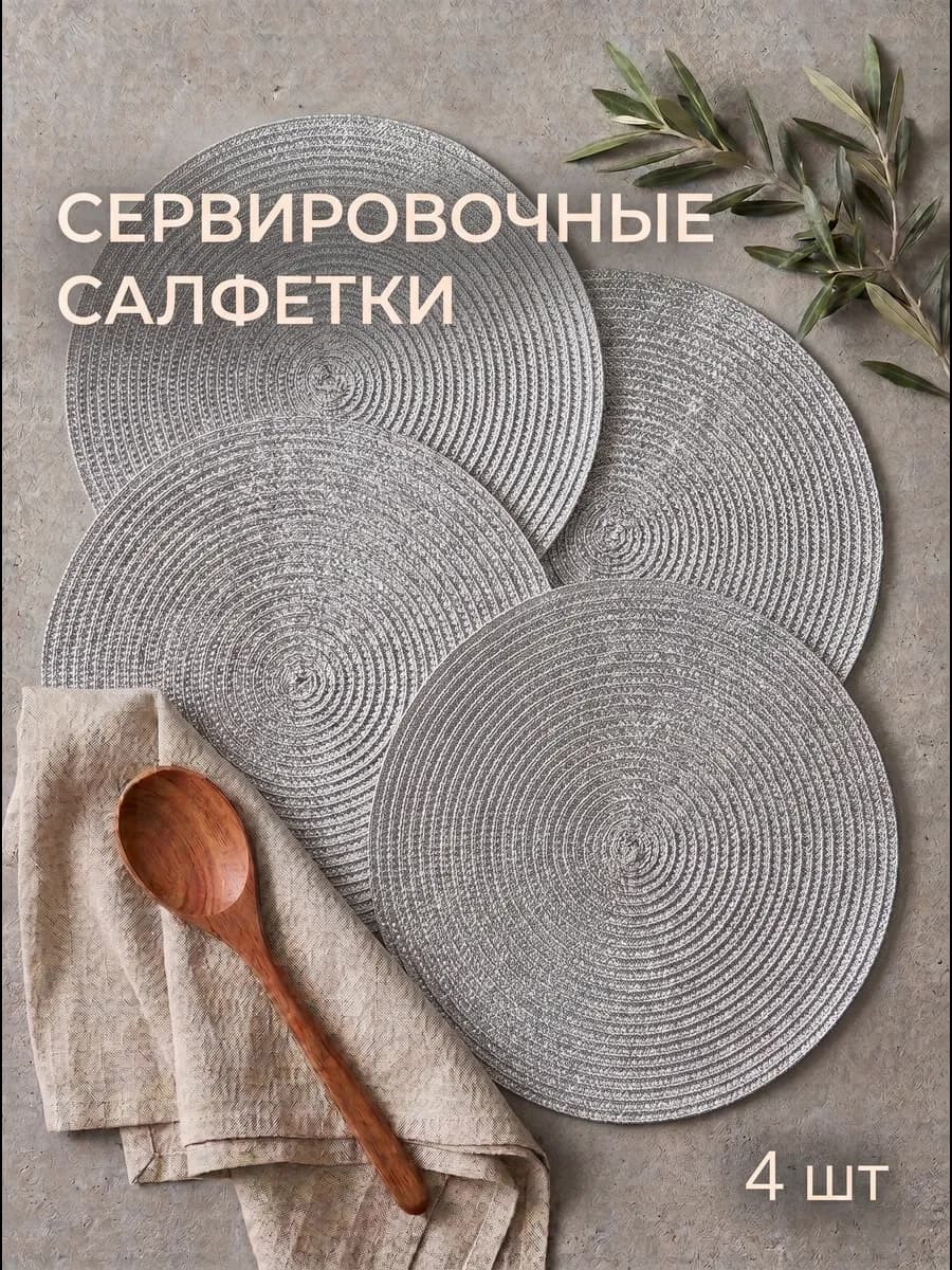 Салфетки на стол сервировочные круглые 4 шт. блестящие