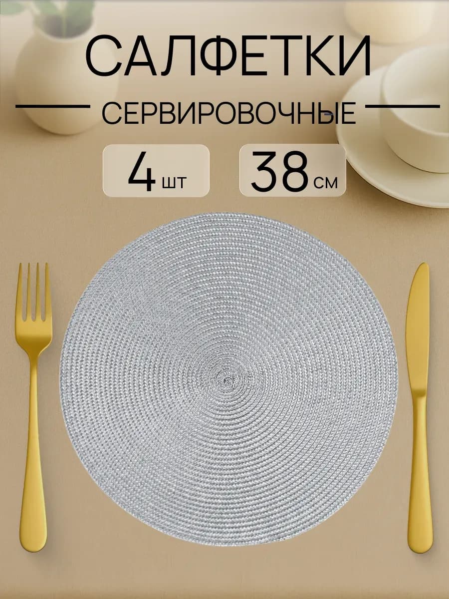 Салфетки на стол сервировочные круглые 4 шт