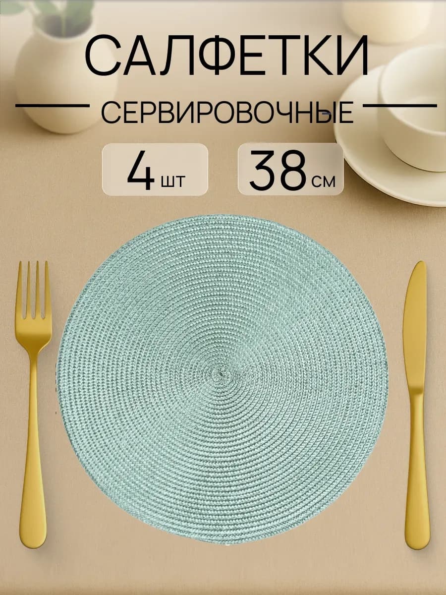 Салфетки на стол сервировочные круглые 4 шт