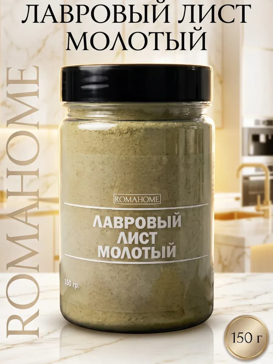 Лавровый лист молотый 150г