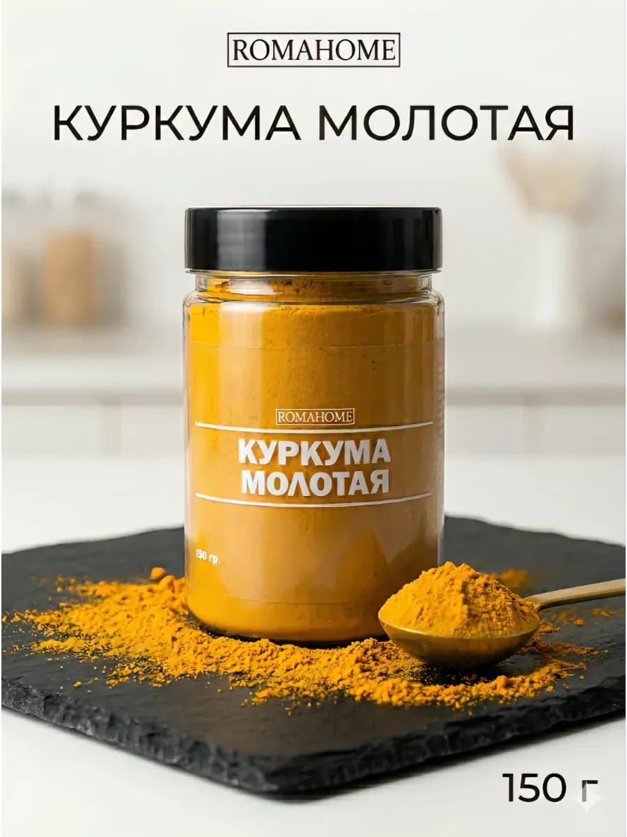 Куркума 150г