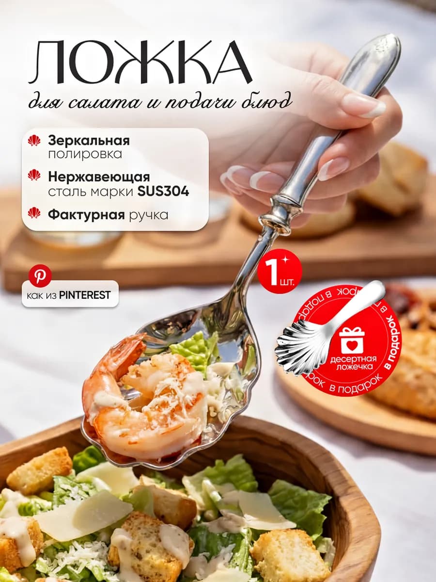 Ложка для салата большая сервировочная