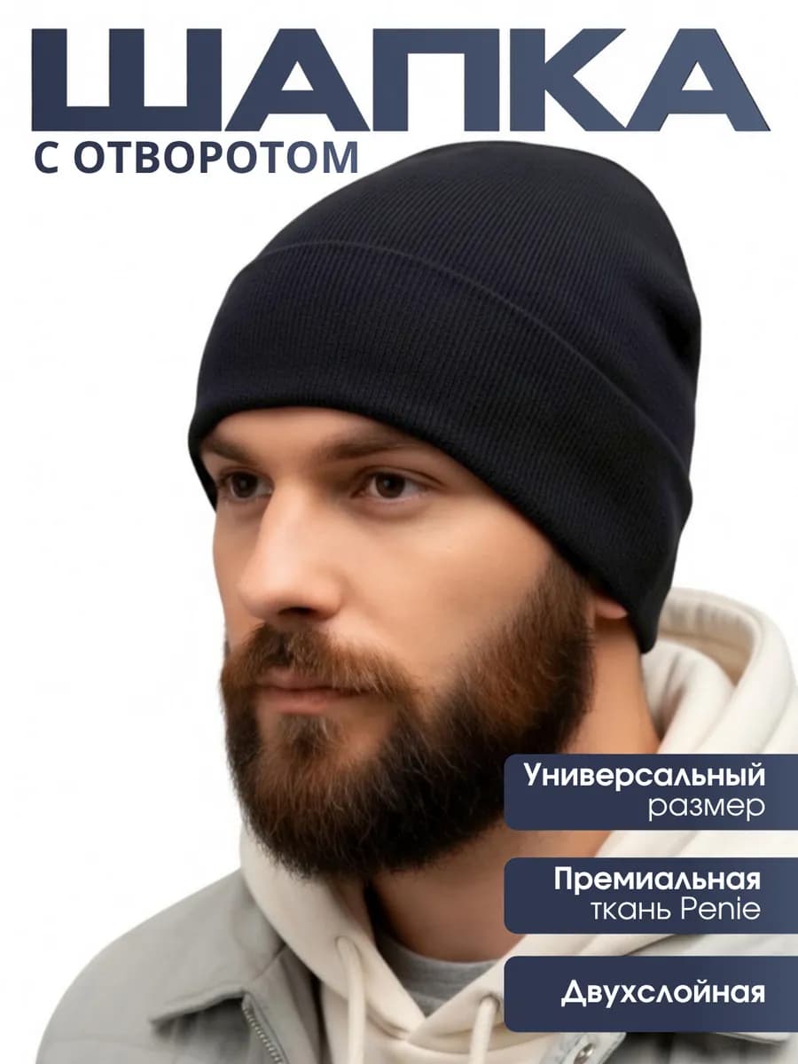 Шапка мужская демисезонная бини с отворотом тонкая