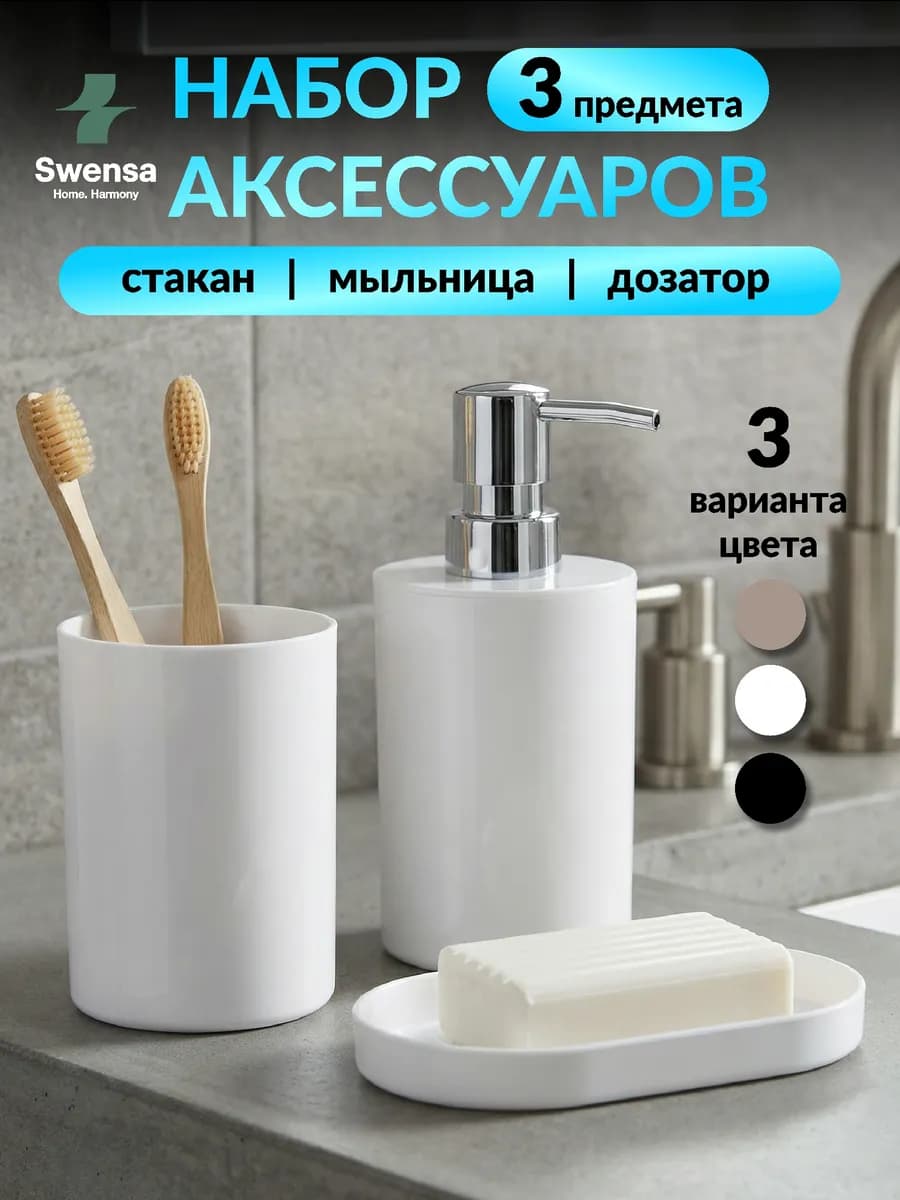Набор аксессуаров для ванной белый