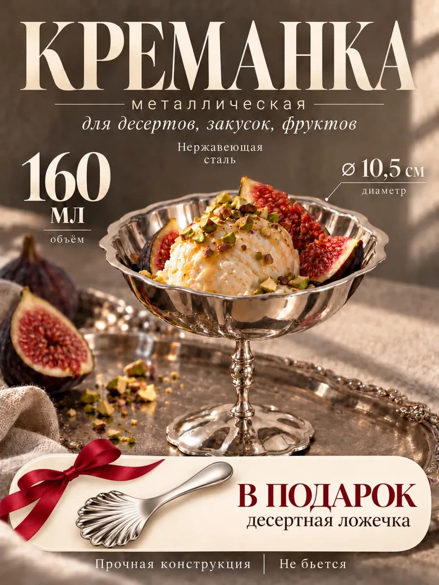 Креманка металлическая на ножке для десертов и мороженого