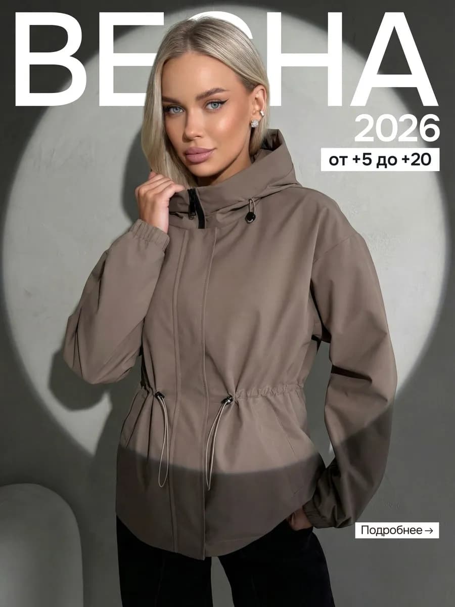 Ветровка с капюшоном весна