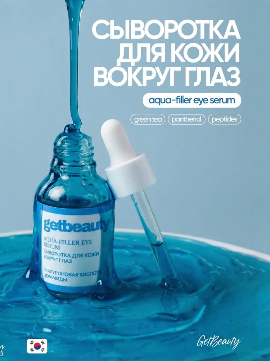 Сыворотка для лица и кожи вокруг глаз AQUA-FILLER EYE SERUM